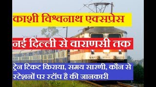 Kashi Vishwanath Express  14258 Train New Delhi To varanasi Train  Train Information [upl. by Favianus]