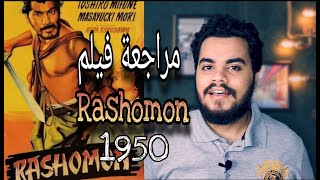 مراجعة فيلم Rashomon 1950 للمخرج اكيرا كوروساوا [upl. by Yelrak]