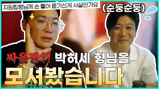 주디닷컴 지원킴 형님에게 손 물어뜯겼었던 박허세님을 모셔보았습니다 FEAT물소주 [upl. by Novyart]