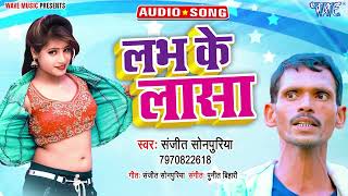 लभ के लासासुपरहिट भोजपुरी New Song 2022Labha Ke LasaSanjeet Sonpuriya [upl. by Wenn]