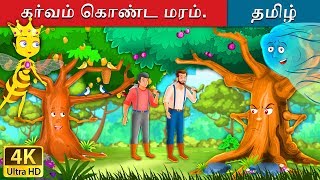 கர்வம் கொண்ட மரம்  Proud Tree in Tamil  Fairy Tales in Tamil  Tamil Fairy Tales [upl. by Kciderf]