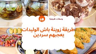 وصفة فعالة لنزلات البرد🌱سردين بطريقة جديدة👌 سلطة🥗 مافن لكوتي🥮 [upl. by Illoh]