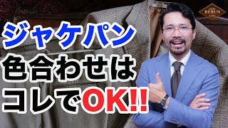 【必見】もうミスらない！ジャケパンコーディネートの色合わせはこれが正解！お洒落に見える着こなしを徹底解説！ [upl. by Wollis]