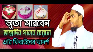 ইসলামে জন্মদিন পালন করা কি  জন্মদিন পালন করা কি  Abdullah Al Mamun [upl. by Tierell]