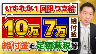 【3月17日時点 給付金と定額減税】子ども加算のポイント 10万・7万 いずれか1回限り支給 非課税・均等割のみ課税世帯の取扱い それぞれの申請期限 皆様のコメント 詐欺に注意 [upl. by Nilra]