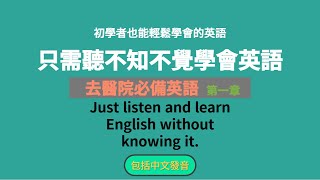 保姆級聽力訓練（第二十二课）：日常最常用的英語 l 去醫院必備的英語 l 英語速成班 l The Chinese language needed to go to the hospital [upl. by Varuag755]