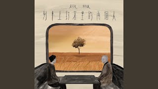 列車上對著坐的兩個人 [upl. by Irep]