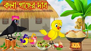 কলাগাছের দান  Kola Gacher Dan  Bangla Cartoon  Thakurmar Jhuli  Pakhir Golpo  Tuntuni Golpo [upl. by Lampert]