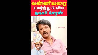 வன்னியரை புகழ்ந்து பேசிய நடிகர் சேரன்  Actor Cheran Speech about Vanniyar [upl. by Eniamreg205]