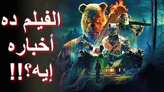 مراجعة فيلم ويني الدب الدم والعسل 2  Winnie the Pooh Blood and Honey 2 2024 Review [upl. by Naahsar]