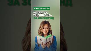 Роман «Ярмарка тщеславия» фаришакнязева литература егэлитература [upl. by Lladnew]