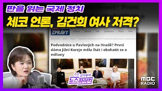 국제정치 체코 언론 김건희 여사 둘러싼 의혹들 보도 with 문희정 국제정치평론가 MBC 240921 방송 [upl. by Vivle]