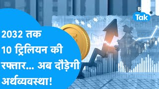 Indian Economy में होगा 10 Trillion का गेम  BIZ Tak [upl. by Arrik]