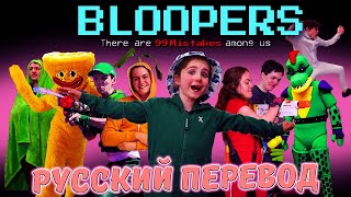 Shiloh amp Bros Bloopers На РУССКОМ  Русский Перевод shilohandbros [upl. by Gine]