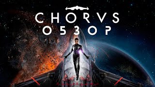 Chorus Обзор игры [upl. by Iah]