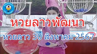 Live ถ่ายทอดสดหวยลาววันนี้ งวด 30 สิงหาคม 2567 LaoLottery หวยลาววันศุกร์ ผลหวยลาวพัฒนา [upl. by Ysac826]