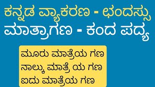 ಛಂದಸ್ಸು ಮಾತ್ರಾಗಣ ಕಂದ ಪದ್ಯ ಕನ್ನಡ ವ್ಯಾಕರಣ  kannada Grammarchandassu  matra gana  kanda padya [upl. by Hajidahk]