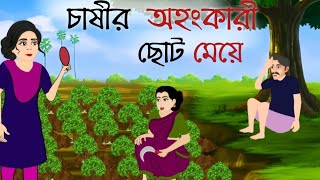 চাষীর অহংকারী ছোট মেয়ে chasir ahankari Choto meye bangla cartoon golpothakumar jhulicartoon [upl. by Gnes]