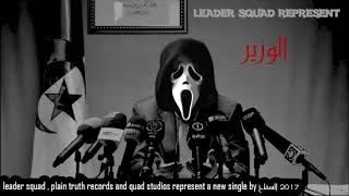 Algerian Rap 2017 LEADER SQUAD represent quotالوزير by MC Seffah [upl. by Dahaf]