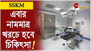 রাজ্যে এই প্রথম পিপিপি মডেলে IVF সেন্টার SSKM এনামমাত্র খরচে হবে চিকিৎসা  Kolkata  IVF Treatment [upl. by Atsuj]