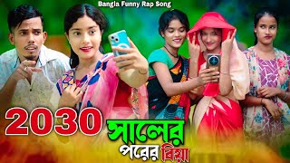 2030 সালের পরের বিয়া 🤣Bangla Funny Rap Song 🤣 2030 Shaler Porer Biya 🤣 Ashidul Music Company [upl. by Noned]