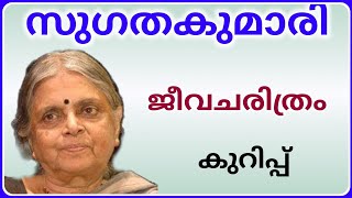 സുഗതകുമാരി ജീവചരിത്രം കുറിപ്പ് Sugathakumari jeevacharithram kurippu malayalam [upl. by Wilda]