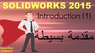 1IntroductionSolidWorks2015 مقدمة برنامج السوليد وركس 2015 [upl. by Nylloc675]