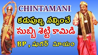 chintamani subbisetty comedy subbisetty chintamani  Bhaktachintamani KathaChintamani Vema Venkat [upl. by Zavala]