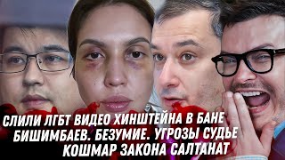 Хинштейн в бане с парнями Дело Бишимбаева Скриптонит закон Салтанат Соколовский Бархатные тяги [upl. by Yila330]