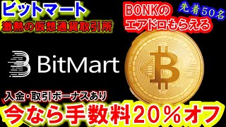 仮想通貨取引所BitMartが熱すぎる！特典が凄い！先着50名にBONKがもらえる！ [upl. by Binah280]