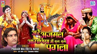 Are Ajmal Aanganiya Me Kum Kum Pagla  Hit Rajasthani Devotional Song  Baba Ramdev Ro Janm Katha [upl. by Nagud478]