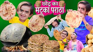 CHOTU KA MATKA PARATHA  छोटू का मटका पराठा  CHOTU PARATHE WALA छोटू का बड़ा पराठा KHANDESH COMEDY [upl. by Aninahs]