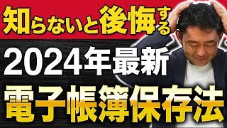 【24年1月スタート！電子帳簿保存法】電子取引データ保存の注意点 [upl. by Rrats]