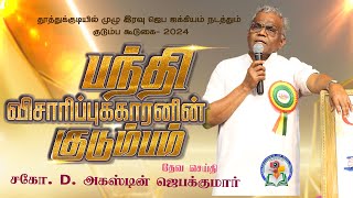 பந்தி விசாரிப்புக்காரனின் குடும்பம்  Thoothukudi  Family Meeting2024  gemsmedia daj gemsbihar [upl. by Anoed112]