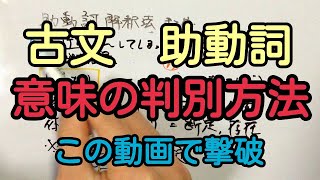 【高校古文】助動詞の意味の識別方法を伝授します [upl. by Jennee]