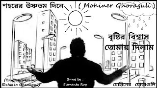 Sohorer Ushno Tomo Dine  Sumanta Roy  lalpahari6955 [upl. by Malcah860]