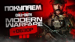 Обзор Call of Duty Modern Warfare 3  Где купить дёшево [upl. by Emmy]