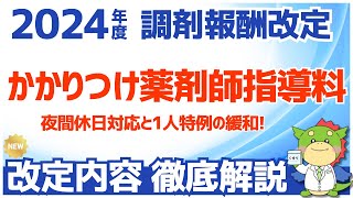 【令和6年2024年度調剤報酬改定】かかりつけ薬剤師指導料の改定点を解説（夜間休日対応と特例の制限緩和） [upl. by Friederike]