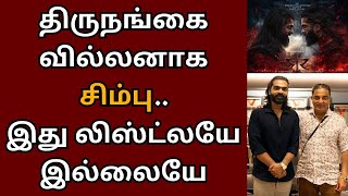 திருநங்கை வில்லனாக சிம்பு இது லிஸ்ட்லயே இல்லையே STR 48 அப்டேட்  Kamalhaasan  STR  Desingh [upl. by Vachell]