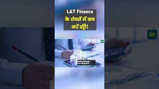 LampT Finance के शेयरों में कब करें एंट्री  shorts [upl. by Quillon]