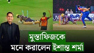 মুস্তাফিজকে মনে করালেন ইশান্ত শর্মা৷ আগের ফিজ আর এখনকার মধ্যে পার্থক্য কোথায়  On Field 2024 [upl. by Ru]