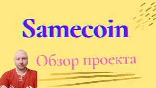 Samecoin  Обзор компании [upl. by Phillips]