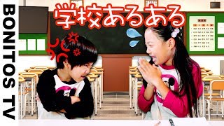 【あるある21】学校あるある🏫寸劇 かのん＆りんたん ♥ Bonitos TV ♥ [upl. by Ayifa]