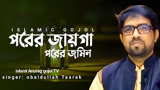 পরের জায়গা পরের জমি  Porer Jayga Porer Jomi  Islami anurag  Obaidullah tarek new gjojol 2024 [upl. by Nevad539]