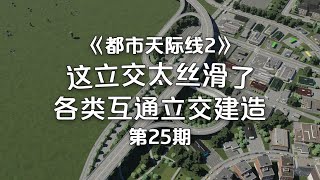 这立交桥也太丝滑了吧！Cities Skylines2《都市天際線2》經營玩法！第25期 [upl. by Sihtnyc317]