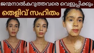 ഒരുദിവസത്തിനുള്ളിൽ skin brightening face packകറുപ്പ് വെളുത്തത് തെളിവായി കാണാം😱 [upl. by Ardnwahsal]