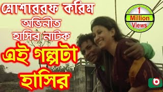 Bangla Comedy Natok  Ei Golpota Hasir  Mosharraf Karim Nafiza Shoyel Khan Chobi [upl. by Weig91]