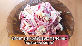 Салат из крабовых палочек quotКрасное мореquot Очень вкусный и сочный [upl. by Enasus]