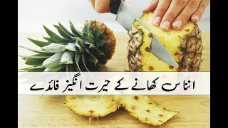 Ananas Pineapple Khane Ke Fayde [upl. by Eltsyrk407]