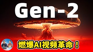 Gen2【燃爆】AI 视频革命！ 一句话秒出4K高清大片！ 彻底改变该领域的游戏规则  零度解说 [upl. by Parlin]